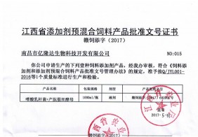 江西省添加劑預(yù)混合飼料產(chǎn)品批準文號證書